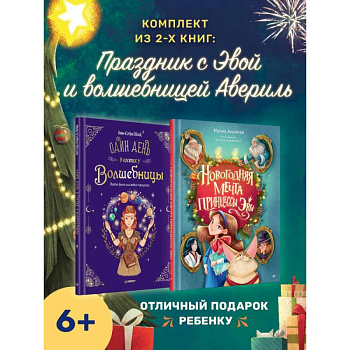 Праздник с принцессой Эвой и волшеб.Авериль. Новогод.мечта принцессы Эваль
