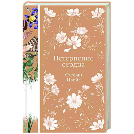 Зарубежная классика, книга Нетерпение сердца купить по скидке