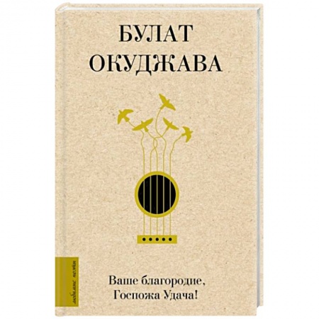 Русская классика, книга Ваше благородие, Госпожа Удача купить по скидке