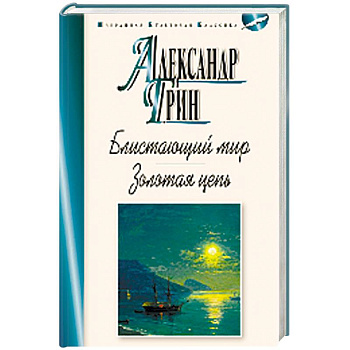 Блистающий мир. Золотая цепь