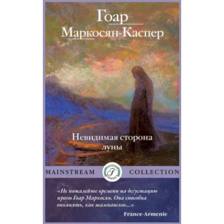 Русская современная проза, книга Невидимая сторона луны купить по скидке