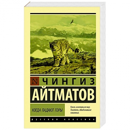Русская классика, книга Когда падают горы купить по скидке