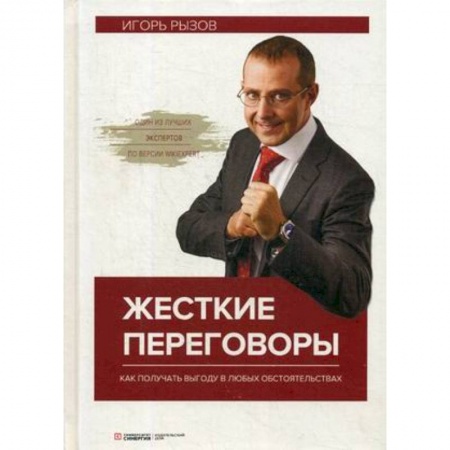 Предпринимательство. Отраслевой бизнес, книга Жесткие переговоры. Как получить выгоду в любых обстоятельствах купить по скидке
