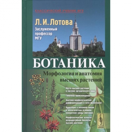 Другие предметы, книга Ботаника: Морфология и анатомия высших растений купить по скидке