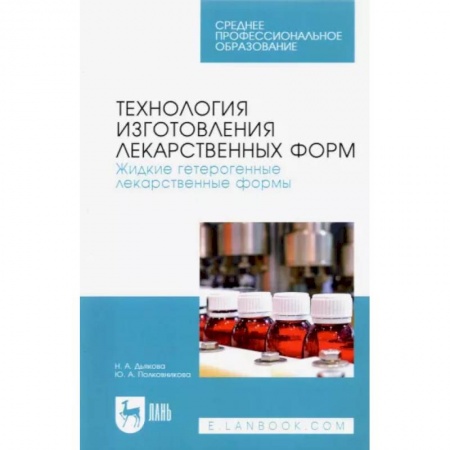 Фармакология, рецептура, книга Технология изготовления лекарственных форм. Жидкие гетерогенные лекарственные формы купить по скидке