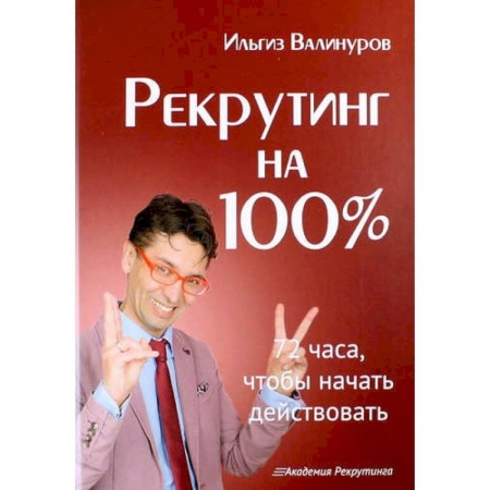 Отраслевой и специальный менеджмент, книга Рекрутинг на 100% купить по скидке
