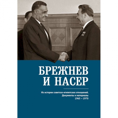 Общественно-политическая литература, книга Брежнев и Насер 1965-1970.Из истории советско-египетских отнош. Документы и материалы купить по скидке