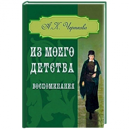 Общие работы по истории России, книга Из моего детства. Воспоминания купить по скидке