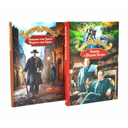 Зарубежный детектив, книга Неведение отца Брауна. Мудрость отца Брауна. Записки о Шерлоке Холмсе (комплект из 2-х книг) купить по скидке