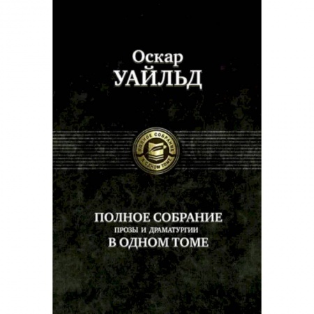 Зарубежная классика, книга Полное собрание прозы, драматургии, поэм, эссе купить по скидке