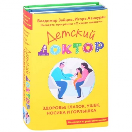 Здоровье ребенка, книга Детский доктор. Здоровье глазок, ушек, носика и горлышка купить по скидке