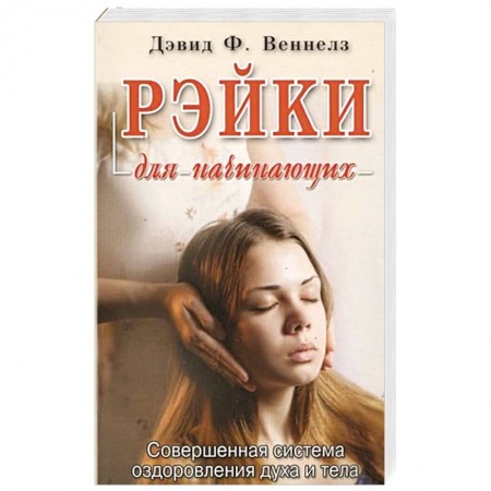 Восточная и тибетская медицина, книга Рэйки для начинающих.Совершенная система оздоровления духа и тела купить по скидке