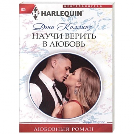 Зарубежный любовный роман, книга Научи верить в любовь купить по скидке