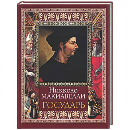 Зарубежные философы, книга Государь купить по скидке