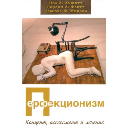 Психология. Общие работы, книга Перфекционизм. Концепт, ассессмент и лечение купить по скидке