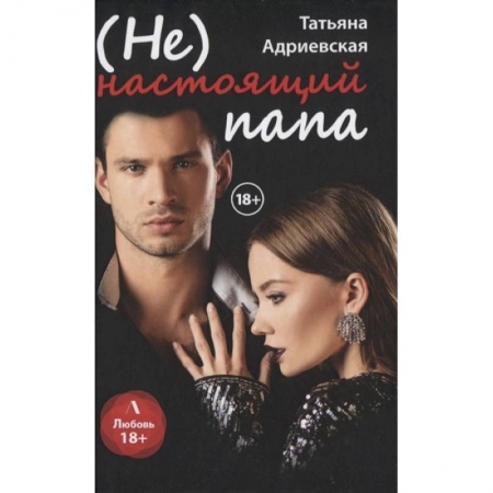Отечественный любовный роман, книга (Не) настоящий папа купить по скидке
