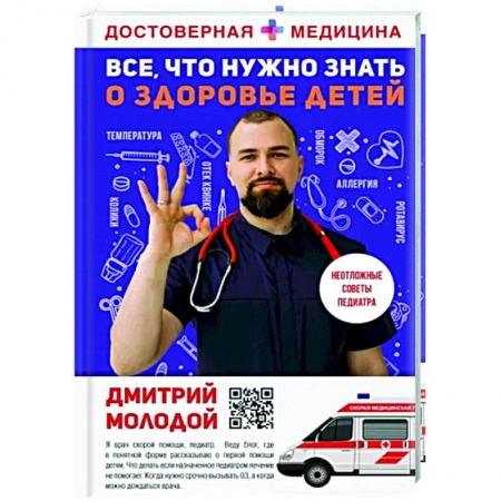 Популярная и нетрадиционная медицина, книга Все, что нужно знать о здоровье детей. Неотложная помощь, советы педиатра купить по скидке