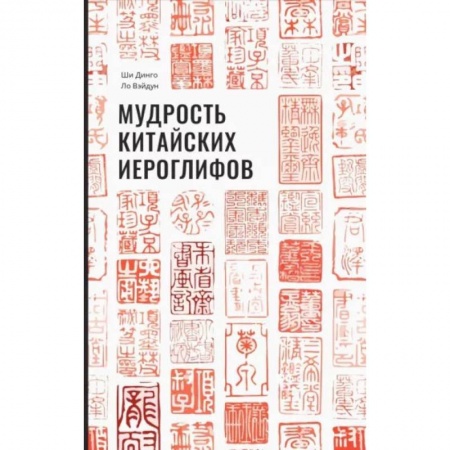 Книги, книга Мудрость китайских иероглифов. Ши Динго купить по скидке