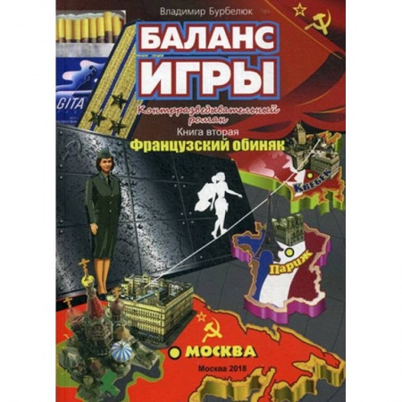 Приключения. Детективы, книга Баланс игры. Книга 2. Французский обиняк. Контрразведывательный роман купить по скидке