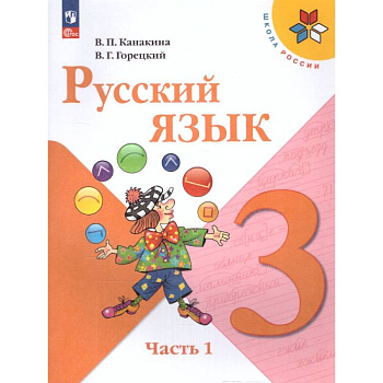 Русский язык 3 класс. Учебник. Часть 1. УМК