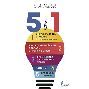 Английский язык. 5 в 1: Англо-русский словарь с произношением. Русско-английский словарь с произношением. Грамматика английского языка. Идиомы. Фразовые глаголы