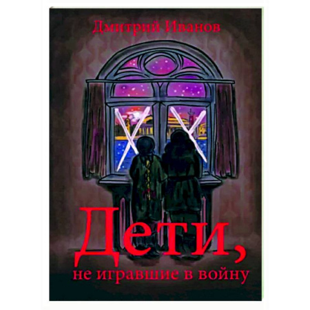 Исторические повести и рассказы, книга Дети, не игравшие в войну купить по скидке