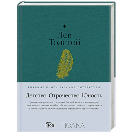 Русская классика, книга Детство. Отрочество. Юность купить по скидке