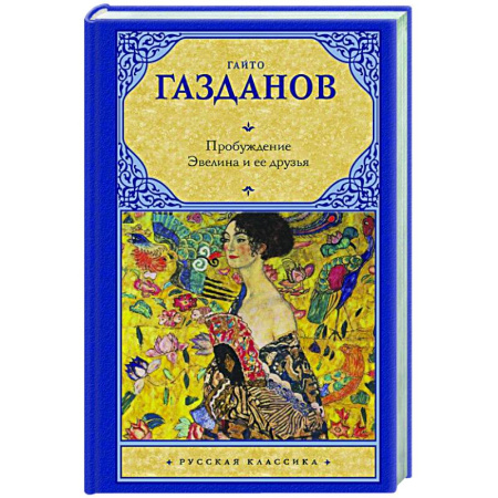 Русская классика, книга Пробуждение. Эвелина и ее друзья купить по скидке