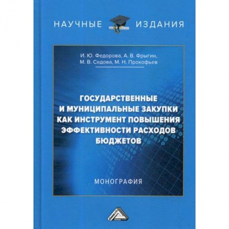 Общая экономика, книга Государственные и муниципальные закупки как инструмент повышения эффективности расходов бюджетов купить по скидке