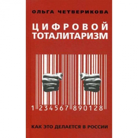 Общественно-политическая литература, книга Цифровой тоталитаризм. Как это делается в России купить по скидке