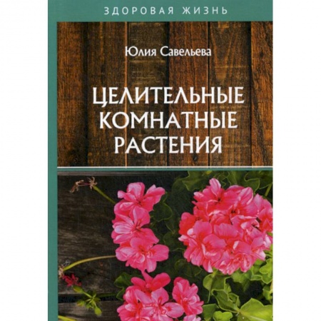 Питание при заболеваниях, книга Целительные комнатные растения купить по скидке