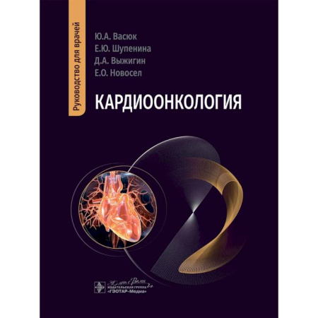 Кардиология, книга Кардиоонкология: руководство для врачей купить по скидке