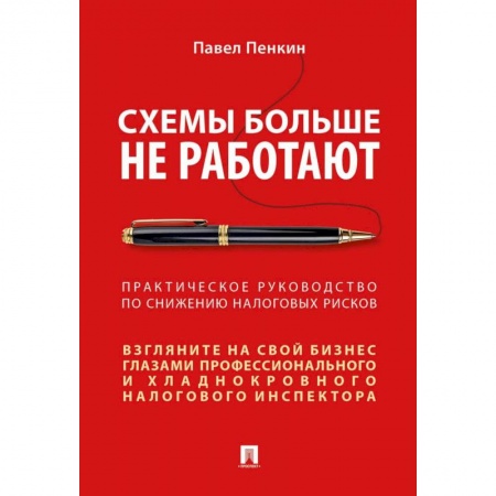 Общая экономика, книга Схемы больше не работают. Практическое руководство по снижению налоговых рисков купить по скидке