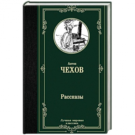 Русская классика, книга Рассказы купить по скидке