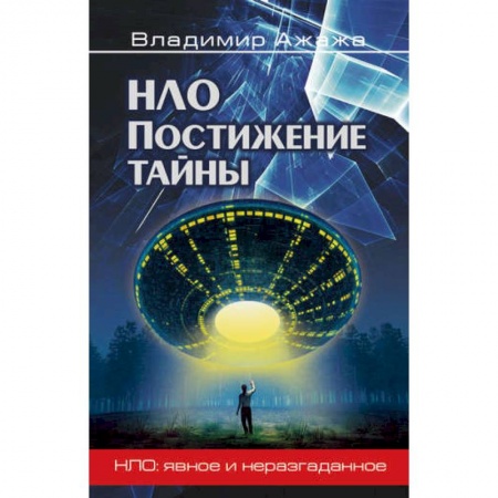 Уфология. НЛО. Аномальные явления в окружающей среде, книга НЛО. Постижение тайны купить по скидке