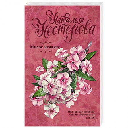 Отечественный любовный роман, книга Милое исчадие купить по скидке