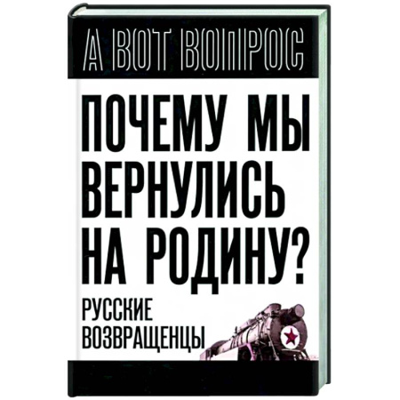 Эссе, письма, очерки, книга Почему мы вернулись на Родину? Русские возвращенцы купить по скидке