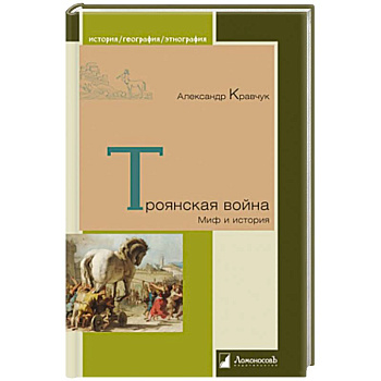 Троянская война. Миф и история