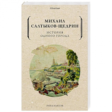 Русская классика, книга История одного города купить по скидке