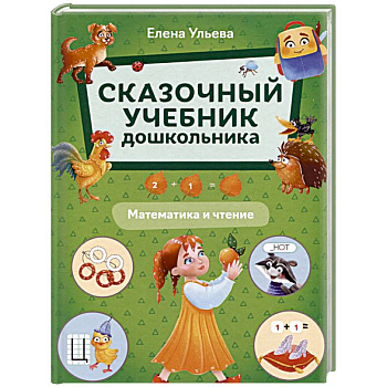 Сказочный учебник дошкольника. Математика и чтение