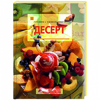 Готовим с удовольствием. Десерт