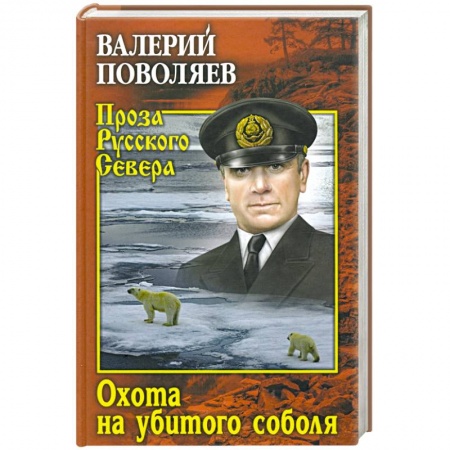 Русская классика, книга Охота на убитого соболя купить по скидке