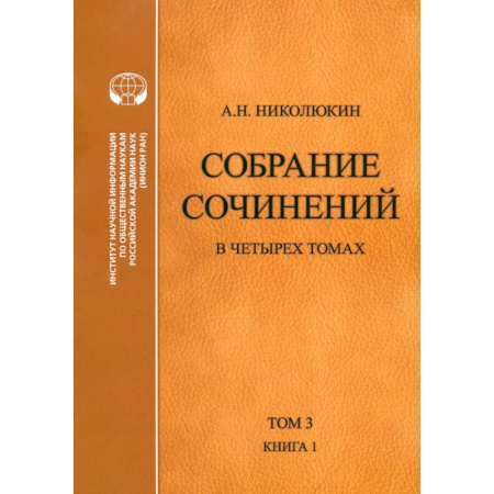 Литературная критика, книга Собрание сочинений. В 4-х томах. Том 3. Книга 1. Человек выстоит. Фантастический реализм Фолкнера купить по скидке