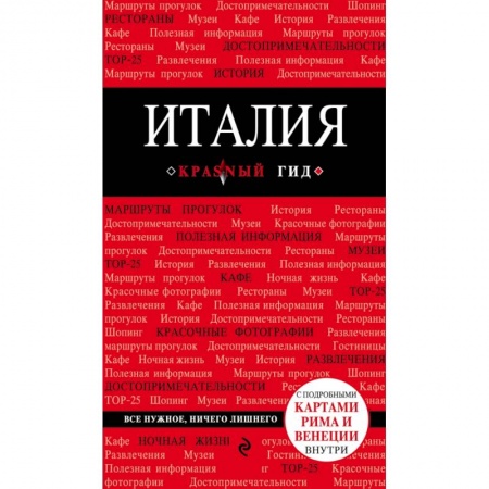 Италия, книга Италия. 3-е изд. купить по скидке