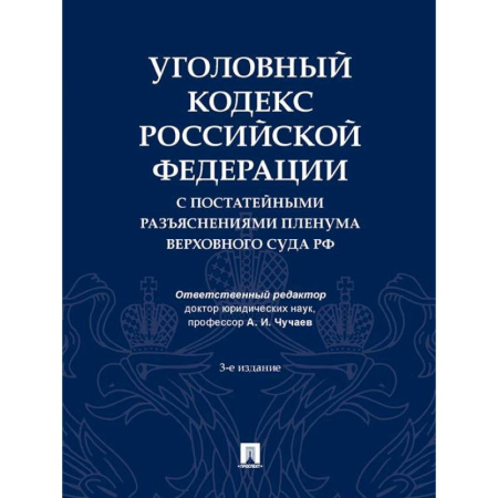 Уголовное и уголовно-процессуальное право, книга Уголовный кодекс РФ с постатейными разъяснениями пленума верховного суда РФ купить по скидке