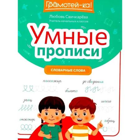 Письмо, мелкая моторика, книга Умные прописи. Словарные слова купить по скидке