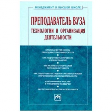 Педагогика, книга Преподаватель вуза. Технологии и организация деятельности. Учебник купить по скидке