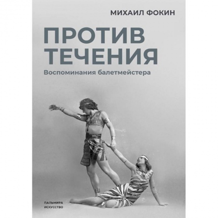 Мемуары, биографии, книга Против течения: Воспоминания балетмейстера купить по скидке