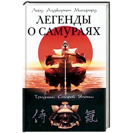 Япония, книга Легенды о самураях. Традиции Старой Японии купить по скидке