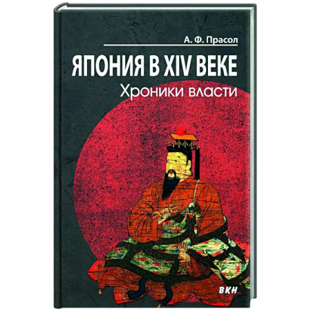 Япония, книга Япония в XIV веке. Хроники власти. купить по скидке